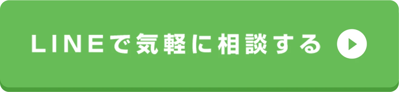 LINEで気軽に相談する