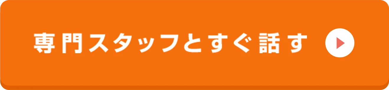 専門スタッフとすぐ話す