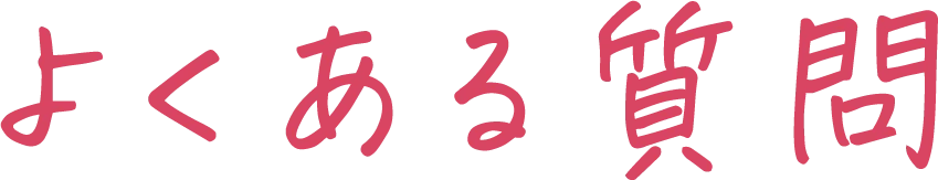 よくある質問