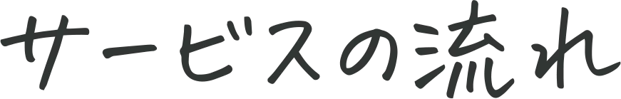 サービスの流れ