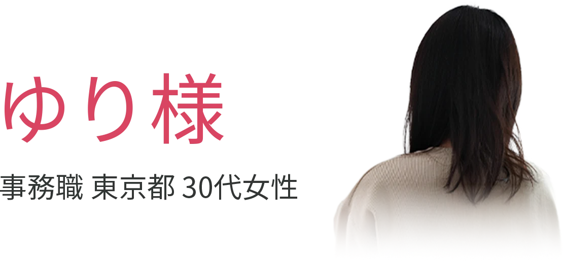 ゆり様 事務職 東京都 30代女性