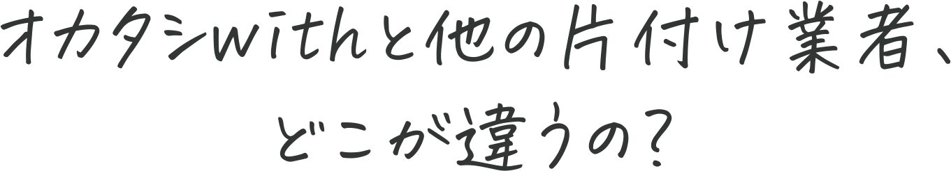 オカタシwithと他の片付け業者、どこが違うの？