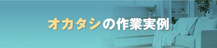 オカタシの作業実例