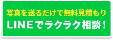 写真を送るだけで無料見積もり
