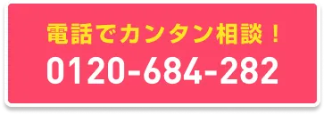 電話で簡単相談