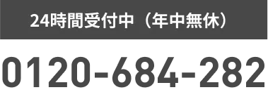 24時間受付中（年中無休）0120-684-282