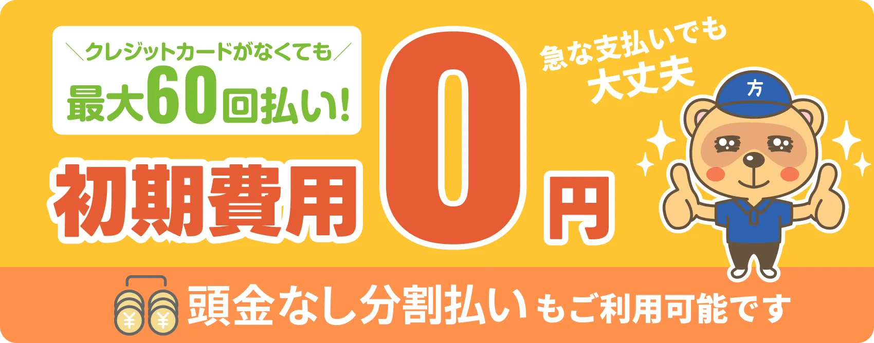 初期作業費0円　分割払いも利用可能です。