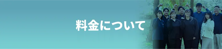 料金について