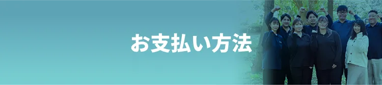 お支払い方法