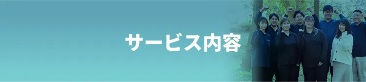 サービス内容