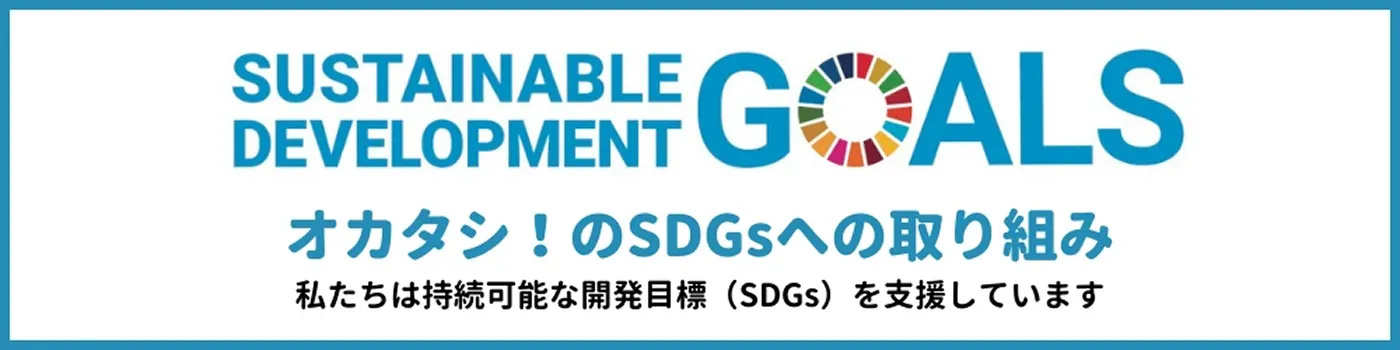 オカタシ！のSDGsへの取り組み
