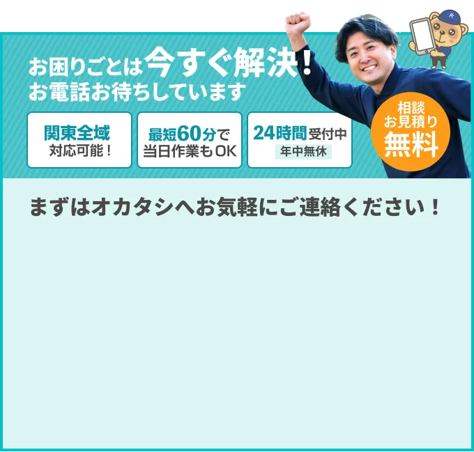 まずはオカタシへお気軽にご連絡ください！