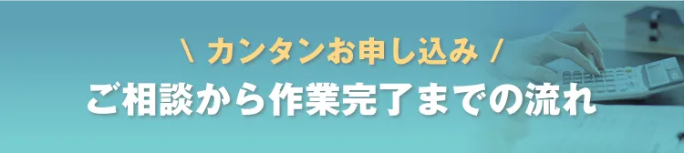 ご相談から作業完了までの流れ