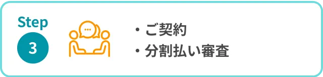 ステップ3 お客様と面談