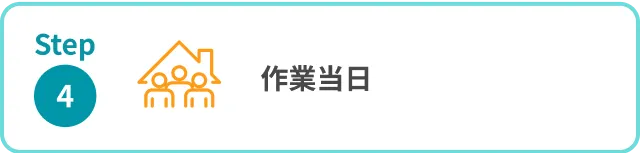 ステップ4 ご契約、分割払い審査