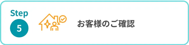 ステップ5 お客様のご確認