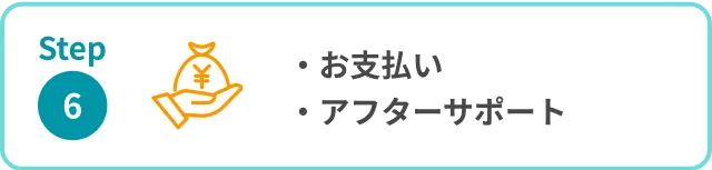ステップ6 お支払い、アフターサポート