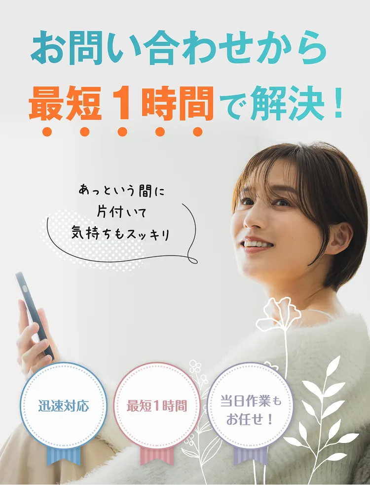 お問い合わせから最短1時間で解決