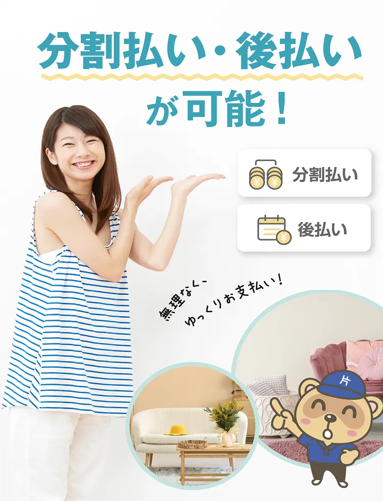 分割払い・後払いが可能