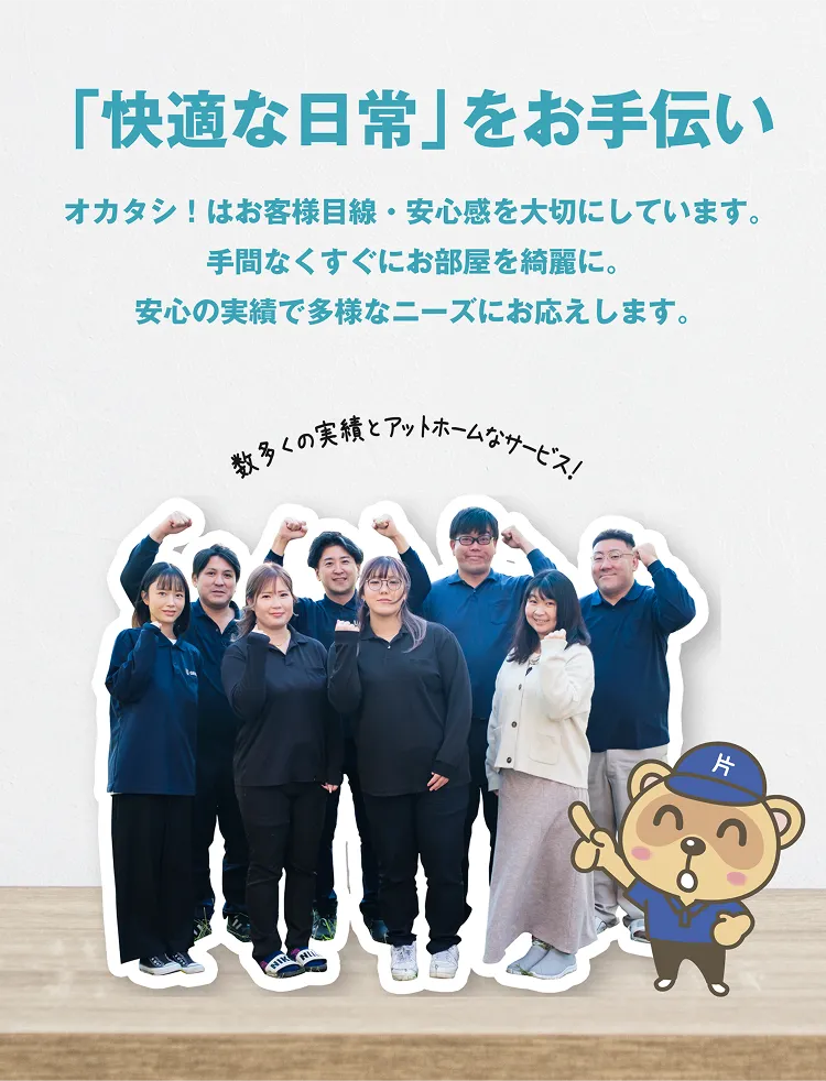 快適な「日常」をお手伝い