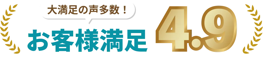 お客様満足4.9