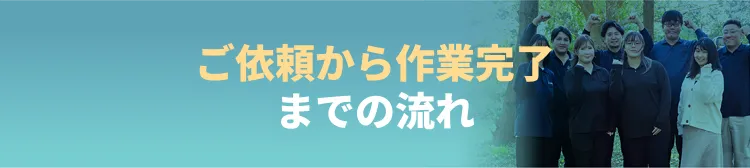 ご依頼から作業完了までの流れ