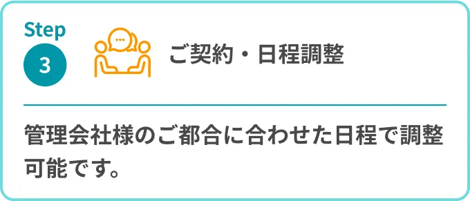 ステップ3 お客様と面談