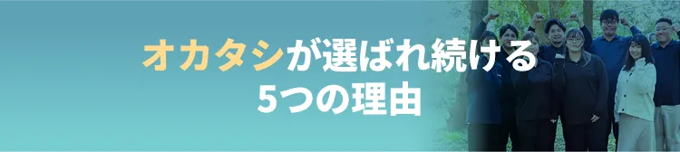 オカタシが選ばれ続ける理由