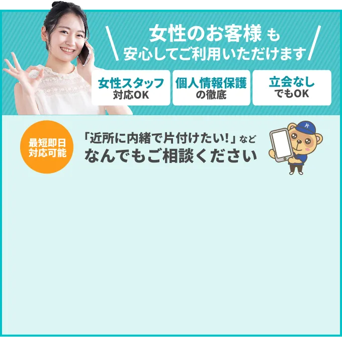 まずはオカタシへお気軽にご連絡ください！