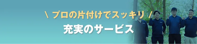 プロの片付けでスッキリ　充実のサービス