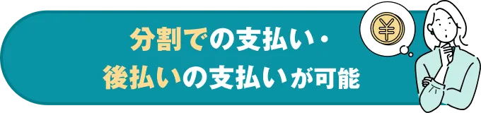 分割での支払い・後払いの支払いが可能