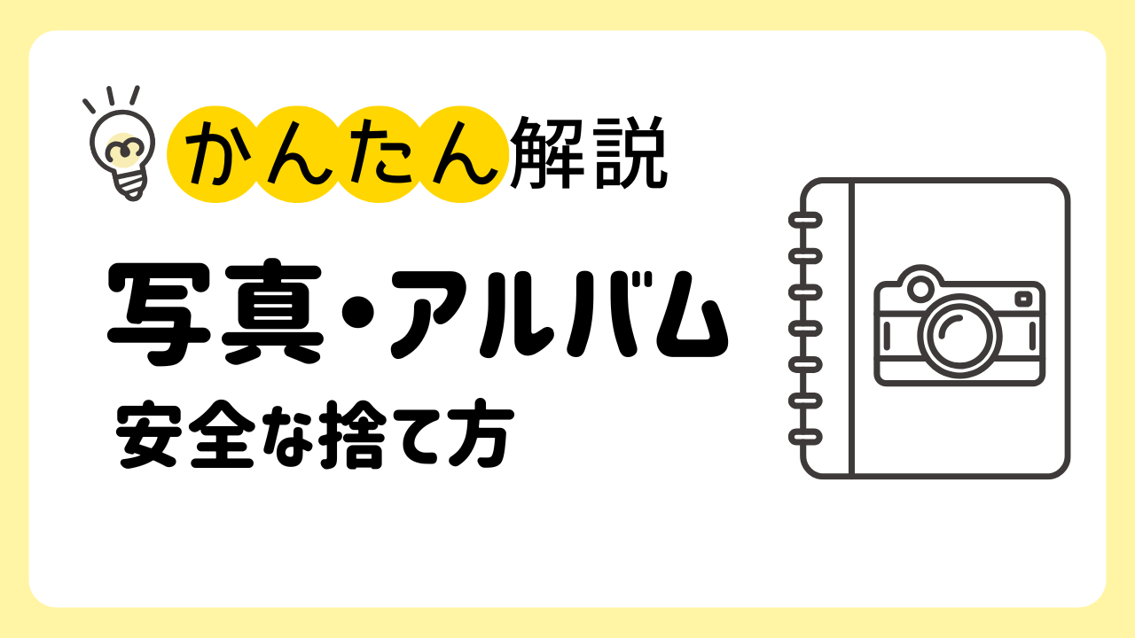写真 捨て 方
