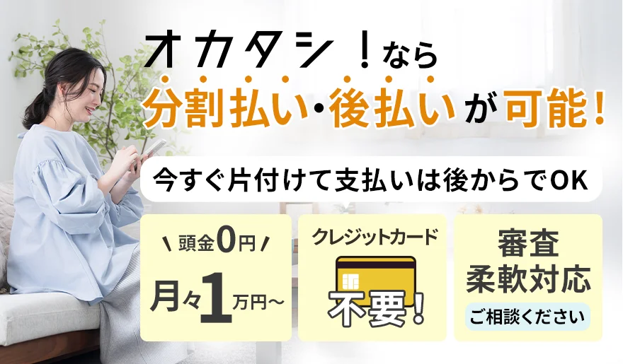 分割での支払い・後払いの支払いが可能