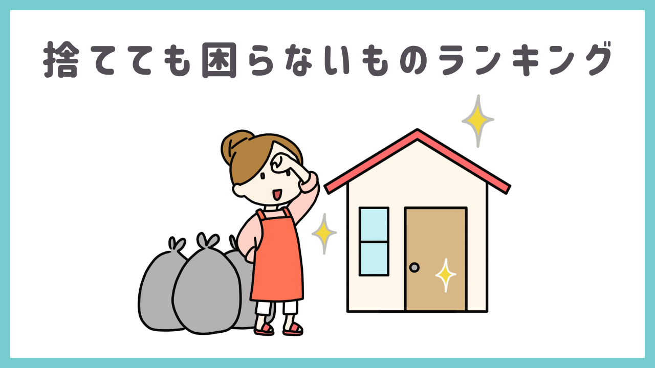 捨てても困らないものランキング！後悔しない断捨離完全ガイド 