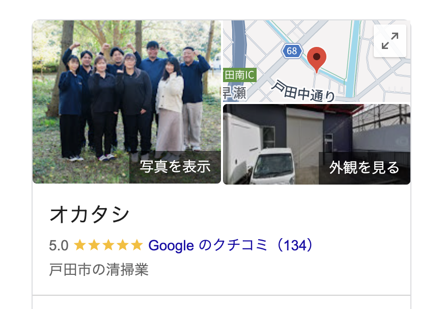 Google口コミ高評価・実績多数