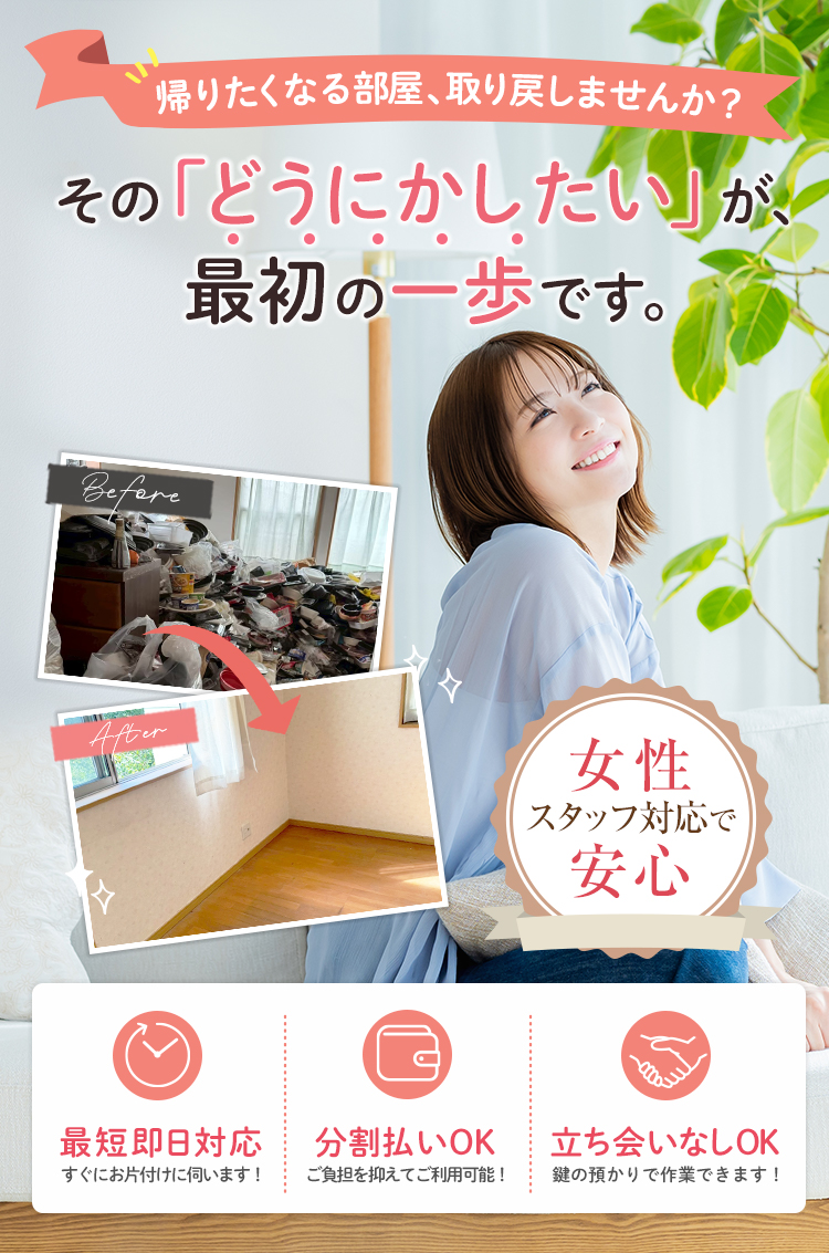 女性スタッフ対応のゴミ屋敷・汚部屋片付け｜帰りたくなる部屋、取り戻しませんか。