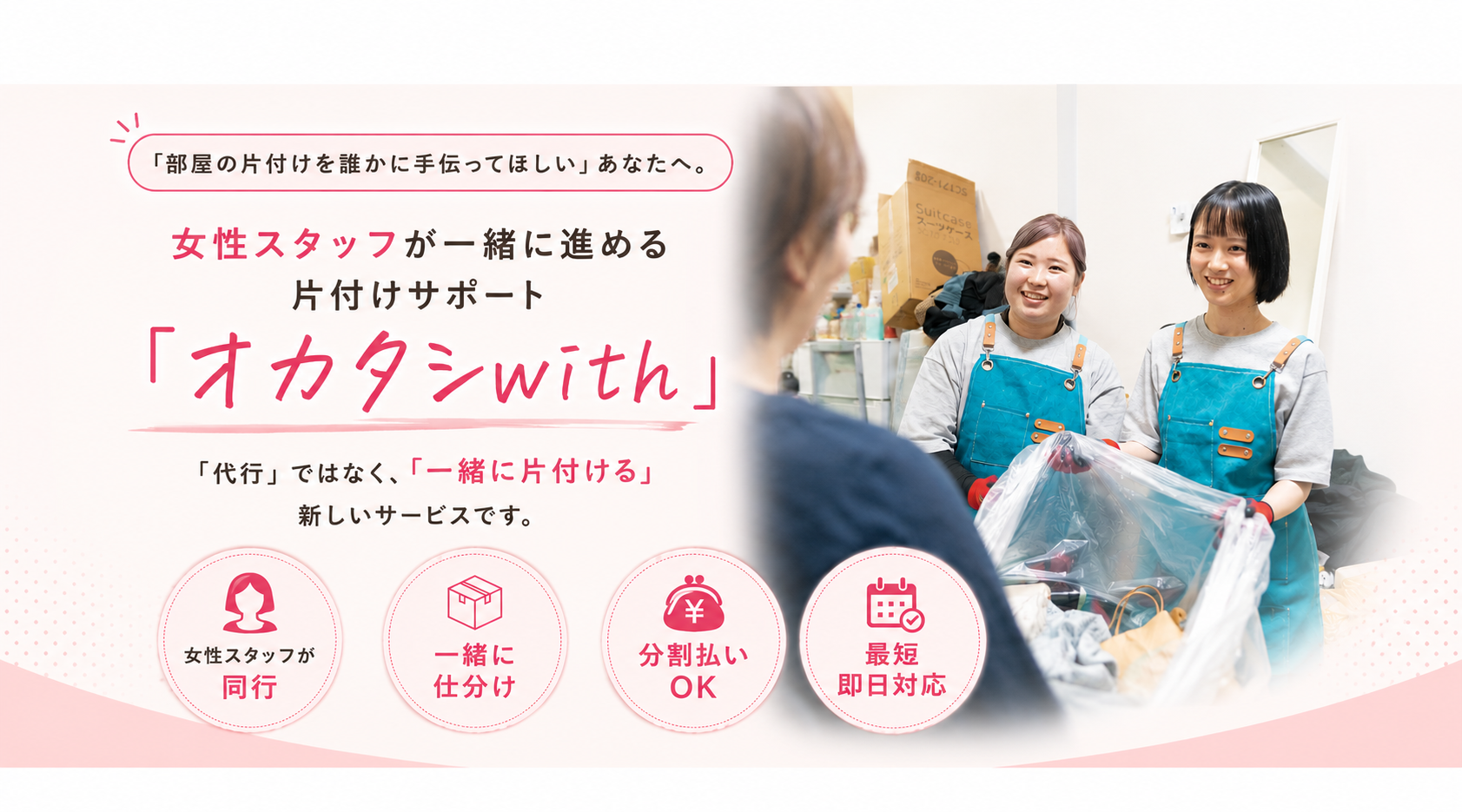 女性スタッフが一緒に片付けるサービス「オカタシwith」｜一人じゃないから、もう怖くない。
