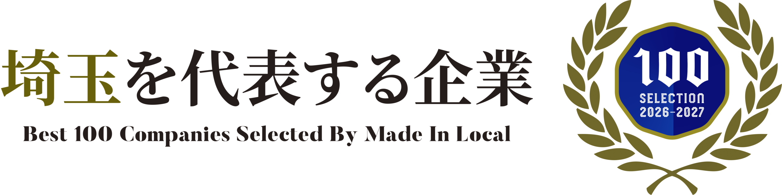 埼玉を代表する企業100選（2026-2027）選出